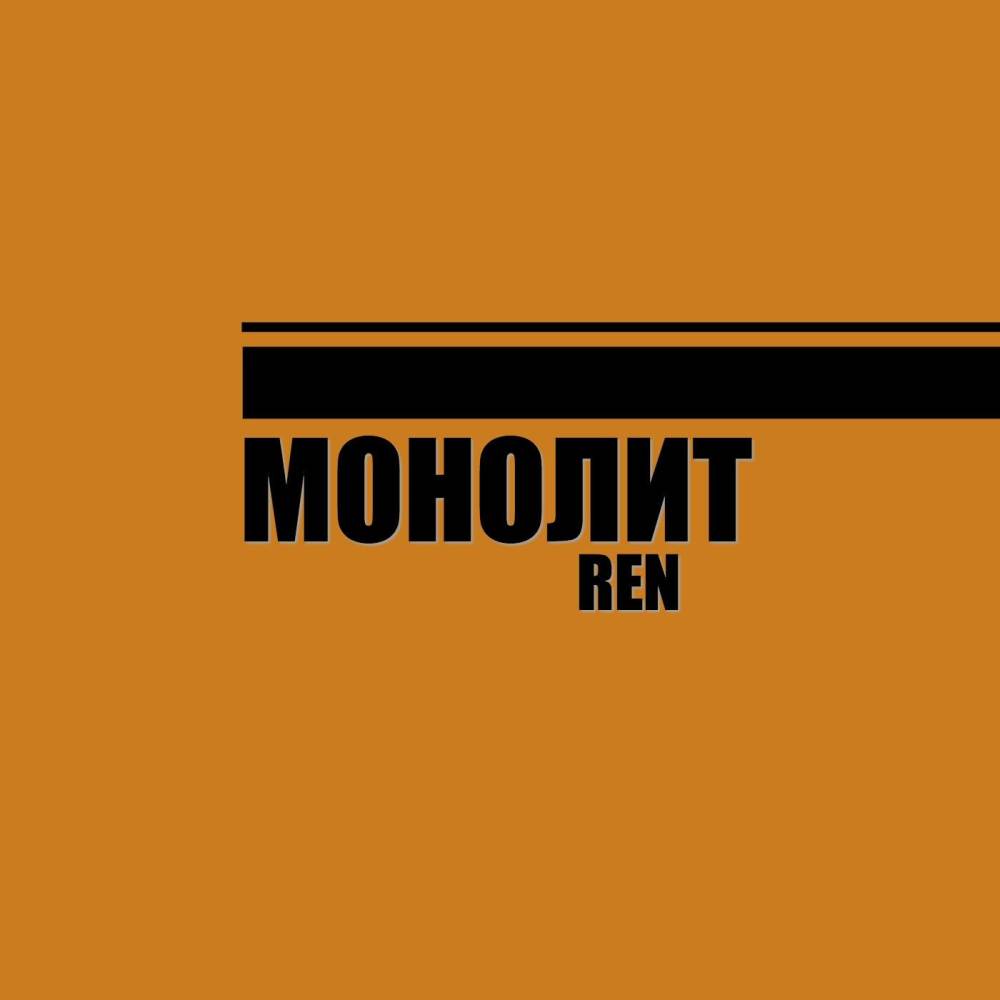 Монолит (feat. Fast Joy)
