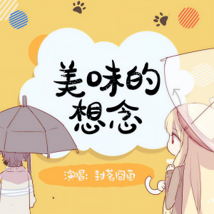 收聽封茗囧菌的美味的想念歌詞歌曲