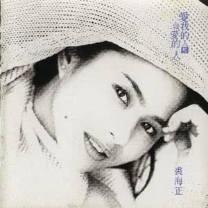 Album Ai Wo De Ren He Wo Ai De Ren from Donna Chiu (裘海正)