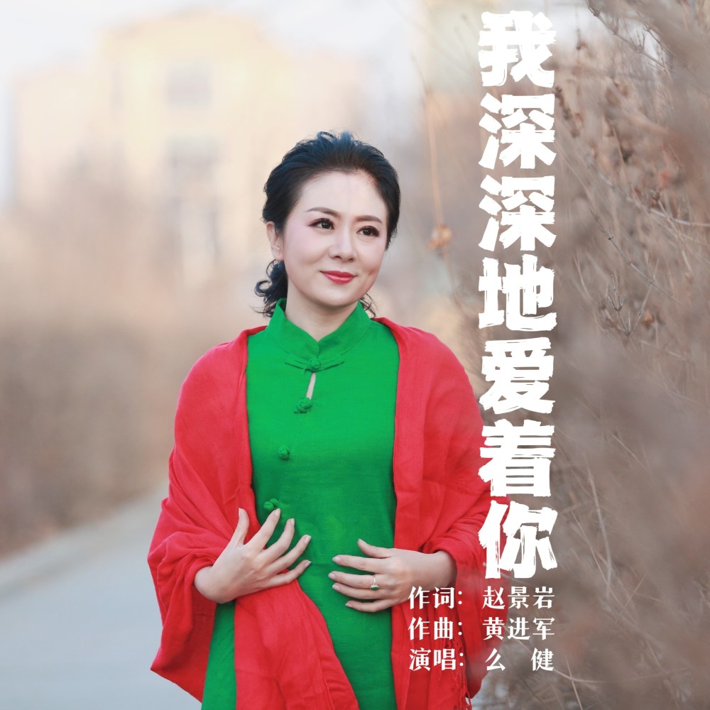 我深深地爱着你 (伴奏)
