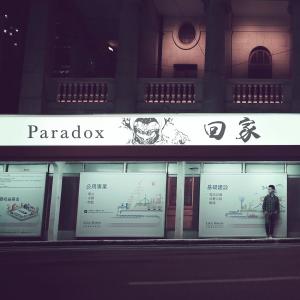 收聽Paradox的回家歌詞歌曲