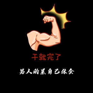 Listen to 男人的累自己体会（农民工版） (完整版) song with lyrics from WinSir