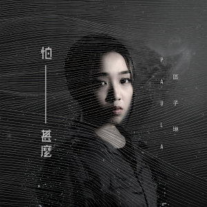 收聽區子琳的怕甚麼歌詞歌曲