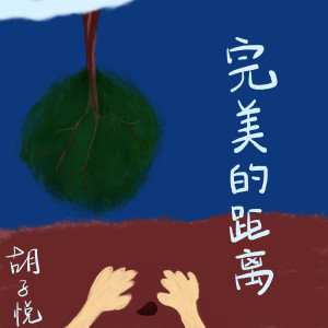 Dengarkan lagu 完美的距离 nyanyian 胡子悦 dengan lirik