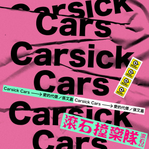 Carsick Cars的專輯滾石40 滾石撞樂隊 40團拚經典 - 愛的代價