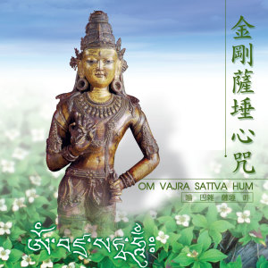 Listen to 金剛薩埵心咒 (梵唱) song with lyrics from 恬恬