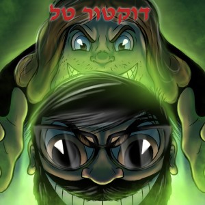 Album דוקטור טל from לוקץ'