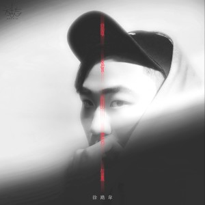 收聽徐澔韋 (澔志)的最後的勇氣歌詞歌曲