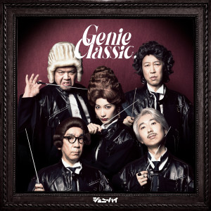 อัลบัม Genie classic ศิลปิน Genie High