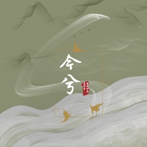 Album 今兮 from 丁思忖