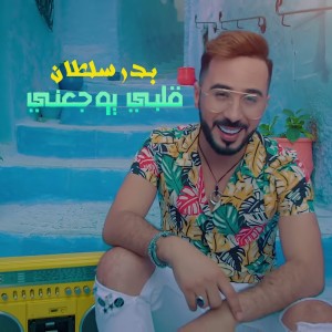 Listen to Galbi Yawjaani song with lyrics from Badr Soultan