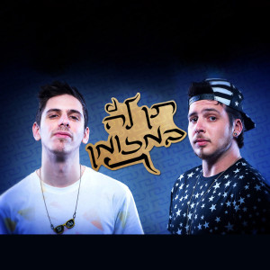 Listen to תן לה במזומן (Accapella) song with lyrics from DJ ONLY