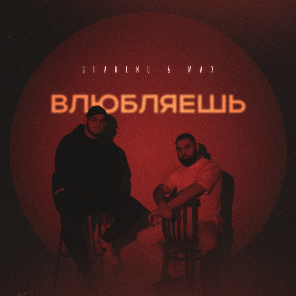 Влюбляешь (Explicit)