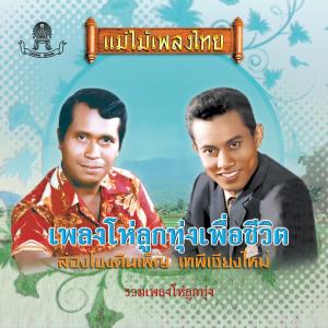 收听สุรพล สมบัติเจริญ的ควายหาย歌词歌曲