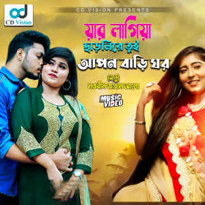 Album Jar Lagia Charlire Tui Apon Bari Ghor from Nowrin Jahan Alo