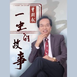 收聽曾朝松的男人的志氣歌詞歌曲
