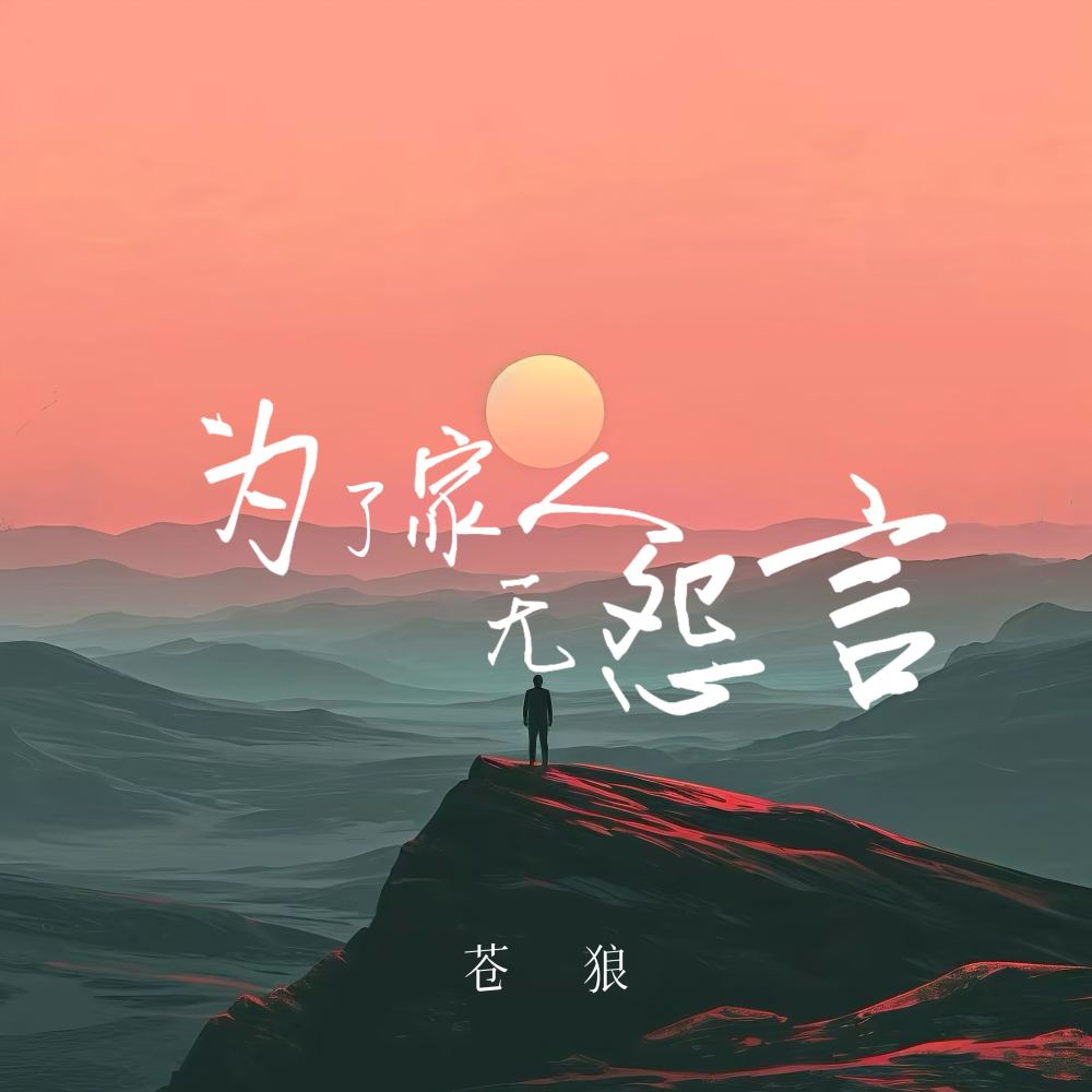 为了家人无怨言 (伴奏)