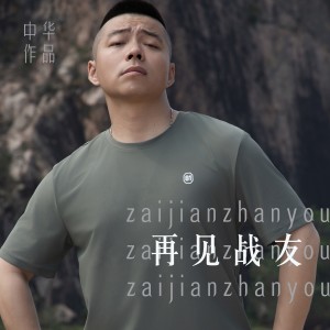Listen to 再见战友 (完整版) song with lyrics from 中华