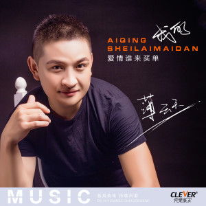 收聽薄云天的我的愛情誰來買單 (DJ版伴奏)歌詞歌曲