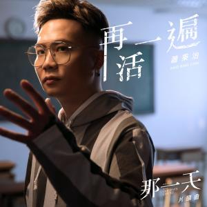 收听廷廷的再活一遍 (HIStory3《那一天》片頭曲)歌词歌曲