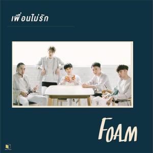 อัลบัม เพื่อนไม่รัก - Single ศิลปิน Foam