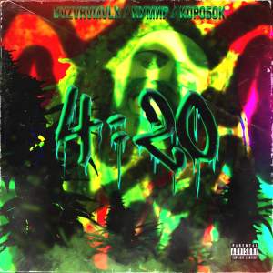 Listen to 4:20 (Explicit) song with lyrics from Streetlife