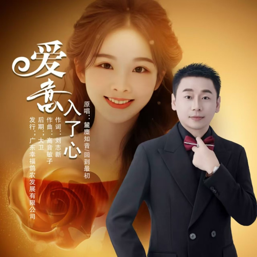 爱意入了心-对唱 (完整版)