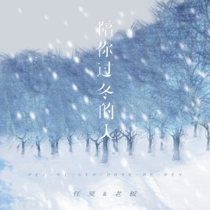 อัลบัม 陪你过冬的人 ศิลปิน 任夏
