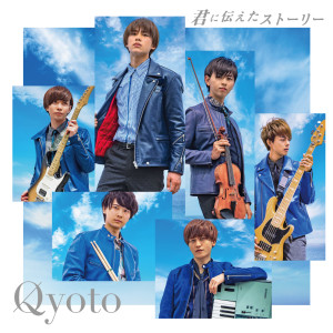 ดาวน์โหลดและฟังเพลง Kimini Tsutaeta Story (TV Size) พร้อมเนื้อเพลงจาก Qyoto