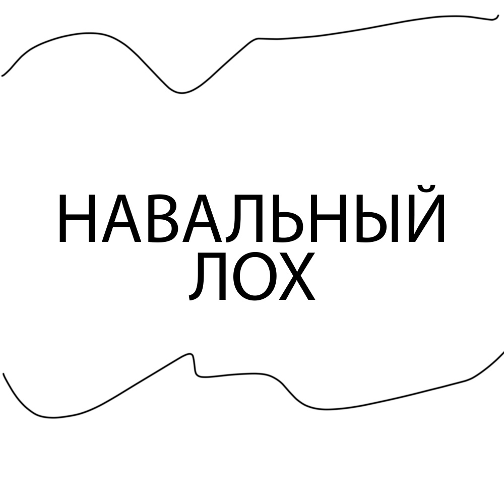 Навальный лох (Explicit)