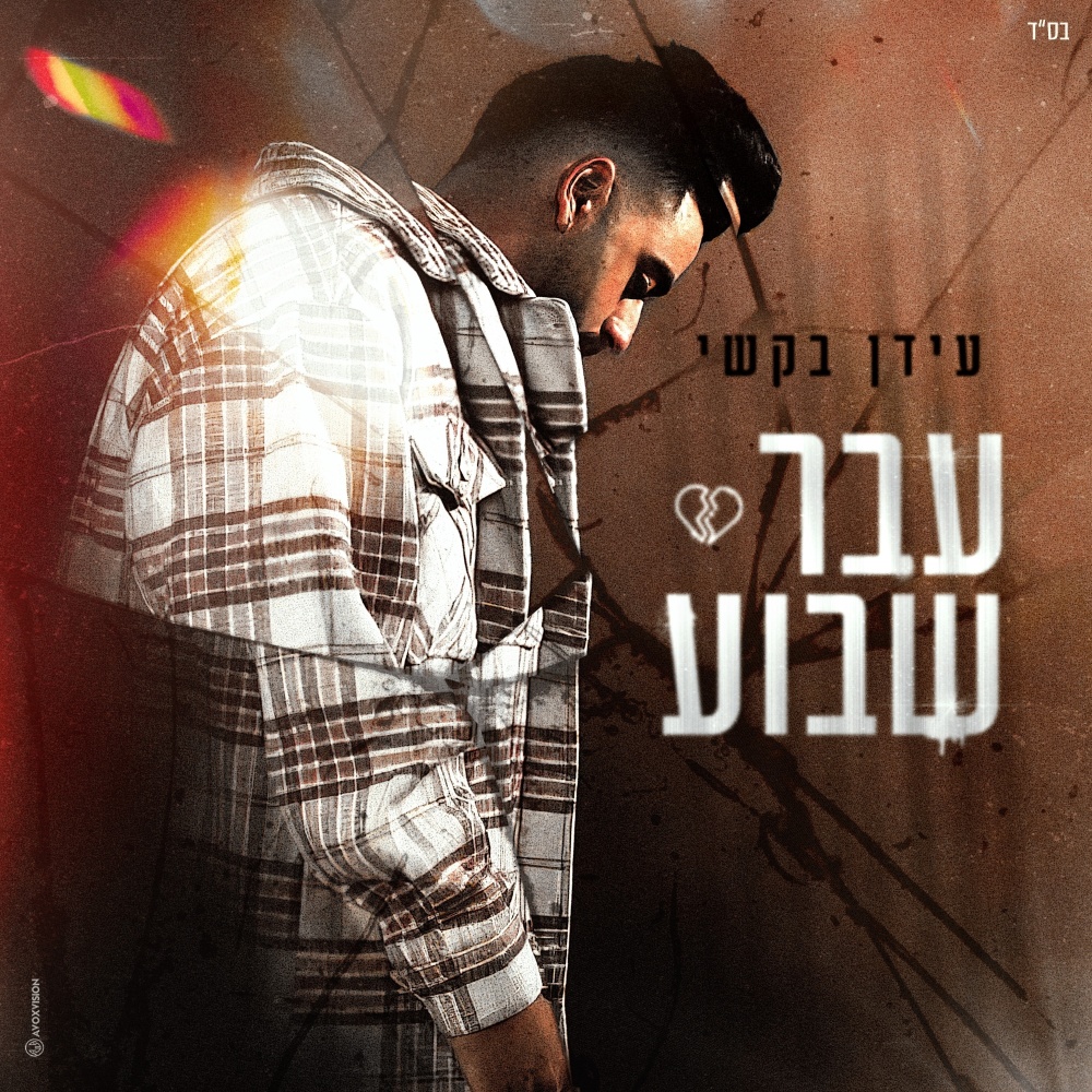 עבר שבוע