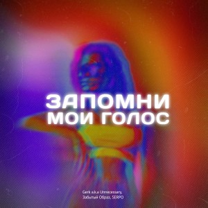 Listen to Запомни мой голос song with lyrics from Gerk a.k.a Unnecessary