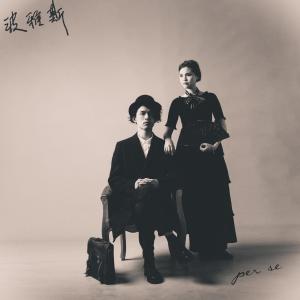 收听PER SE的波雅斯歌词歌曲