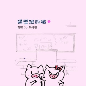 Listen to 隔壁班的猪 song with lyrics from 冯子晨