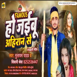 ดาวน์โหลดและฟังเพลง Famous Ho Jaibu Ahiran Se พร้อมเนื้อเพลงจาก Mulayam Yadav,