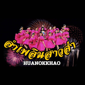 收听หัวนกเค้า的ลำเพลินสาวส่า歌词歌曲