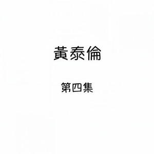 收聽黃泰倫的為我停留歌詞歌曲