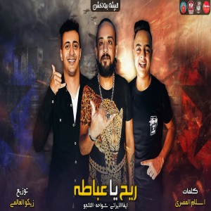 Listen to ريح يا عباطه song with lyrics from Shawaha