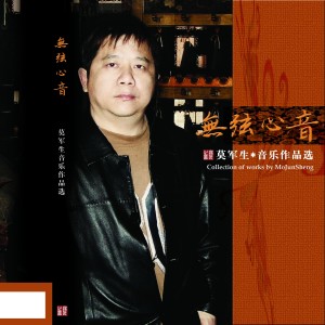Album 无弦心音 from 莫军生