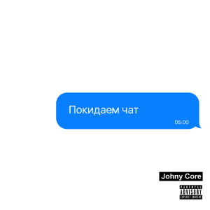 Album Покидаем чат (Explicit) from Johny Core