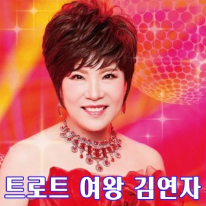 Kim Yeon Ja的專輯트로트여왕김연자