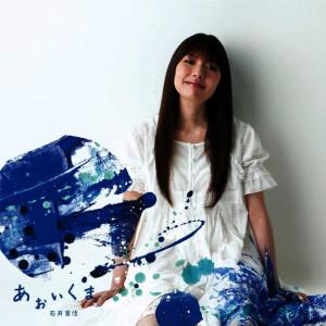 ดาวน์โหลดและฟังเพลง 君の空へ詩いつづく พร้อมเนื้อเพลงจาก Ishiirika