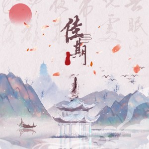 Album 佳期 oleh 刘莱斯