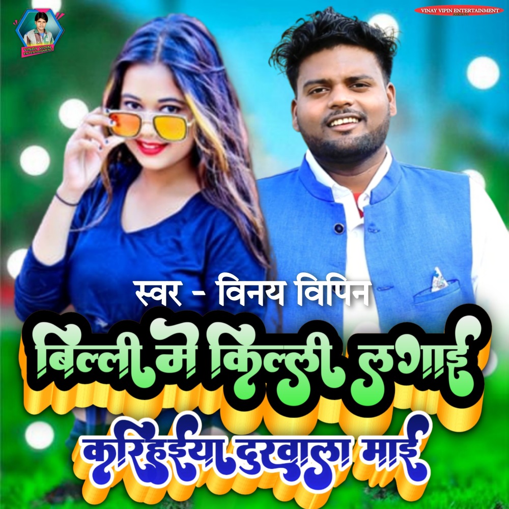 Billie Me Killi (bhojpuri)