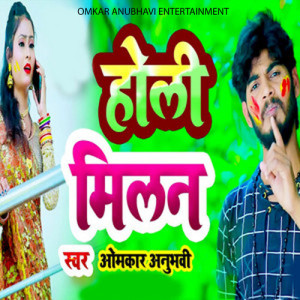Listen to Holi Milan song with lyrics from Omkar Anubhavi