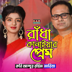 Listen to Radha Kanaiyar Prem song with lyrics from Kobi Abdur Rahim