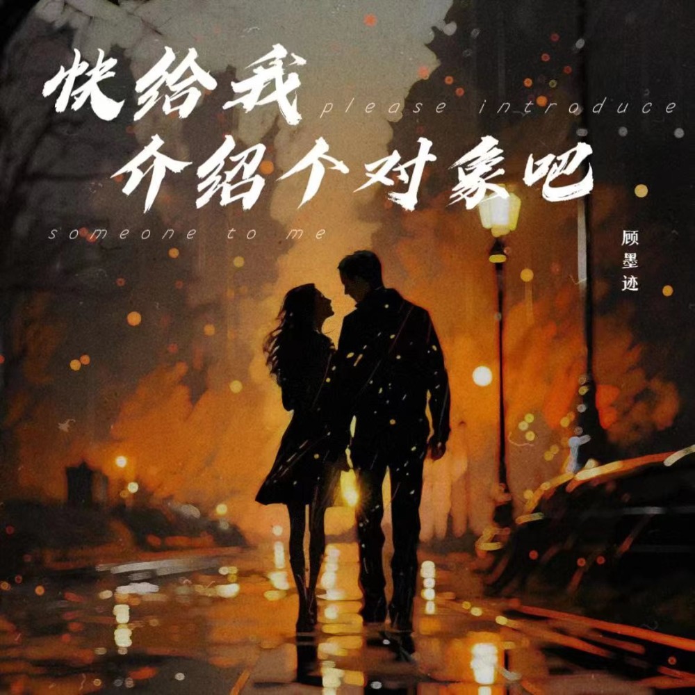 快给我介绍个对象吧 (伴奏)