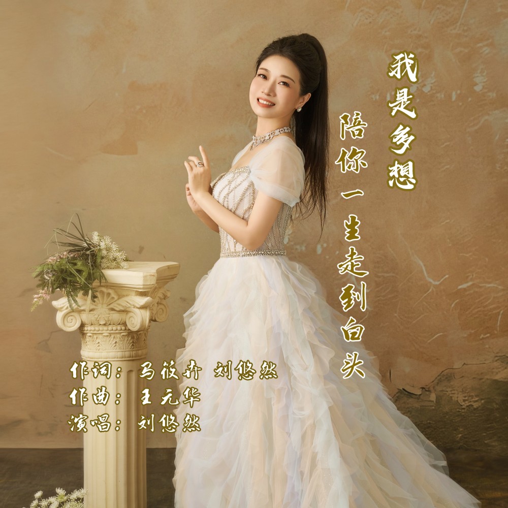 我是多想陪你一生走到白头 (完整版)