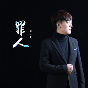 收聽韓小欠的罪人 (伴奏)歌詞歌曲