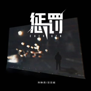 收聽陳黥語的懲罰歌詞歌曲